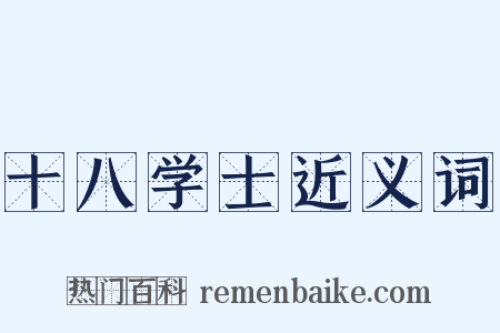 十八学士近义词是什么意思的图片